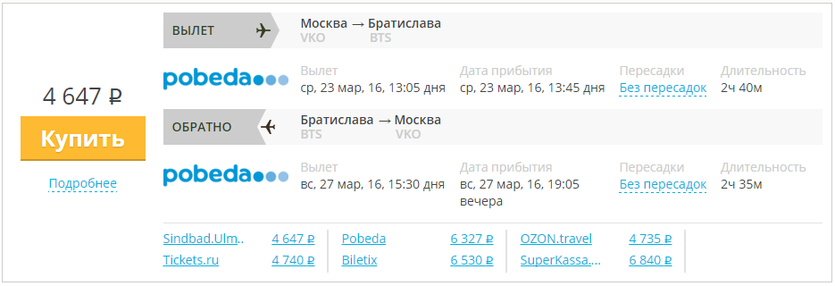 Купить дешевый билет Москва - Братислава за 4600 рублей в обе стороны на Pobeda Airlines