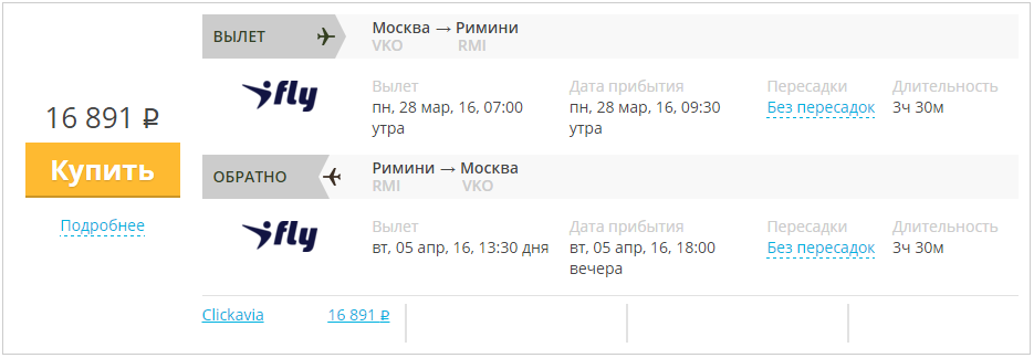 Купить дешевый билет Москва - Римини за 16900 рублей в обе стороны на АйФлай Россия