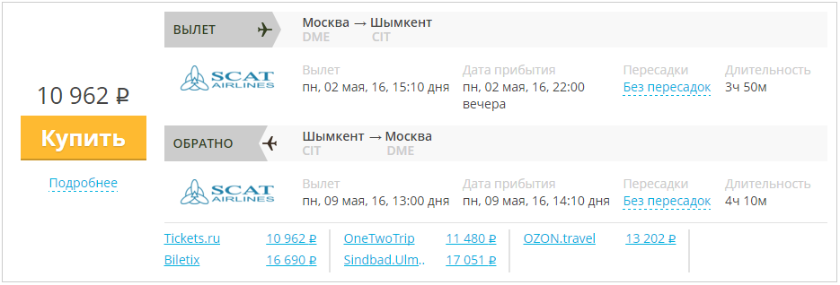 Купить дешевый билет Москва - Шымкент за 10900 рублей туда и обратно на СКАТ Казахстан
