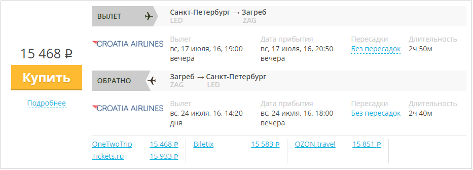 Купить дешевый билет С-Петербург - Загреб за 15400 рублей туда и обратно на Хорватские авиалинии