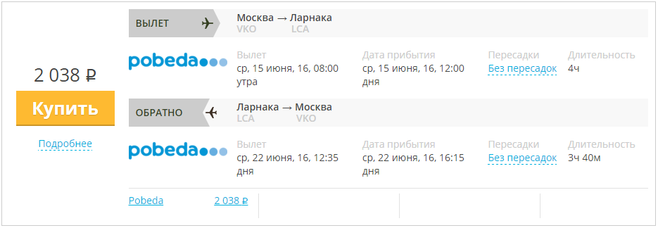 Купить дешевый билет Москва - Ларнака Кипр за 2000 рублей туда и обратно на Pobeda Airlines