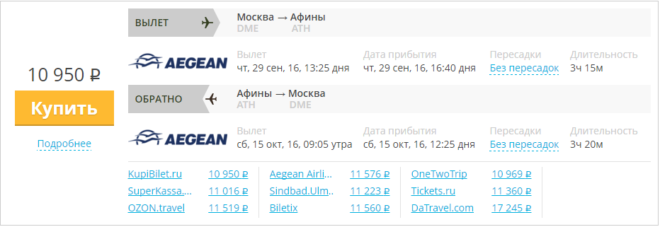 Купить дешевый билет Москва - Афины за 10950 рублей туда и обратно на Эгейские авиалинии Греция