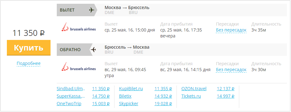 Купить дешевый билет Москва - Брюссель за 11300 рублей туда и обратно на Брюссельские авиалинии