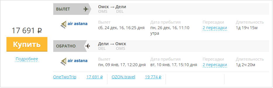 Купить дешевый билет Омск - Дели за 17700 рублей в обе стороны на Эйр Астана Казахстан