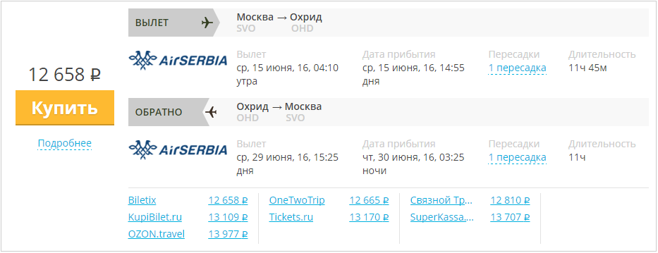 Купить дешевый билет Москва - Охрид за 12600 рублей в обе стороны на Эйр Сербия