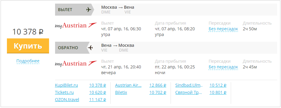 Купить дешевый билет Москва - Вена за 10300 рублей в обе стороны на Австрийские авиалинии