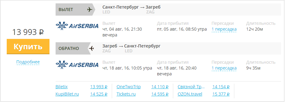 Купить дешевый билет С-Петербург - Загреб за 13900 рублей  на Эйр Сербия