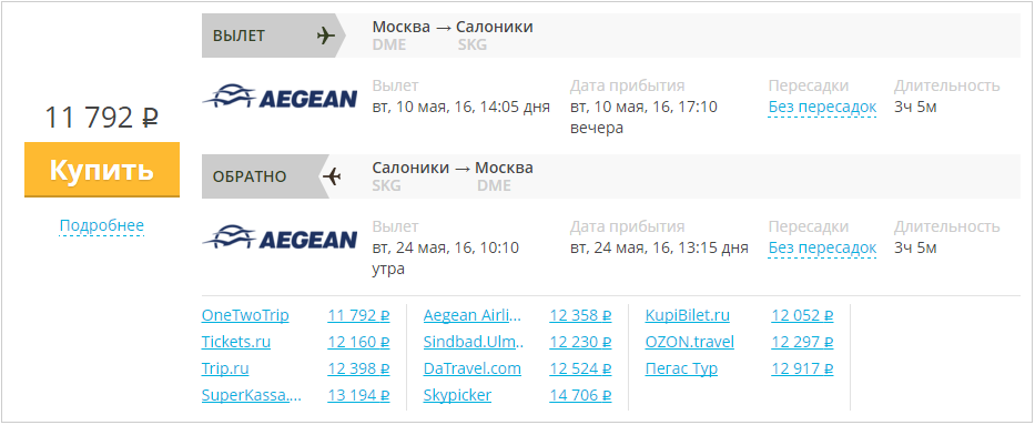 Купить дешевый билет Москва - Салоники за 11700 рублей в обе стороны на Эгейские авиалинии Греция