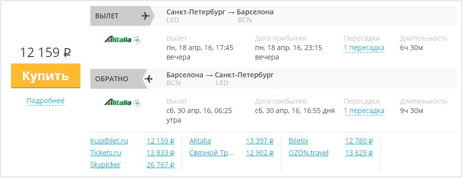 Купить дешевый билет С-Петербург - Барселона за 12100 рублей в обе стороны на Алиталия Итальянские авиалинии
