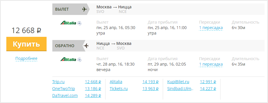 Купить дешевый билет Москва - Ницца за 12600 рублей туда и обратно на Алиталия Итальянские авиалинии
