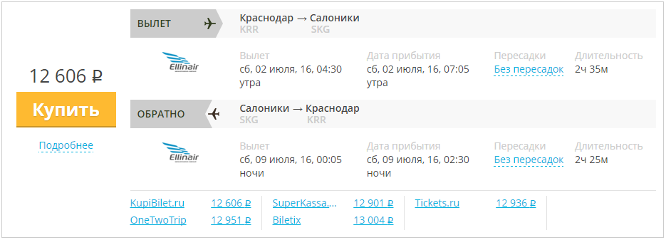 Купить дешевый билет Краснодар - Салоники за 12600 рублей туда и обратно на Эллинэйр Греция