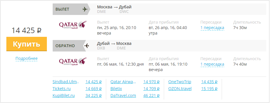 Купить дешевый билет Москва - Дубай за 14400 рублей  туда и обратно на Катарские авиалинии