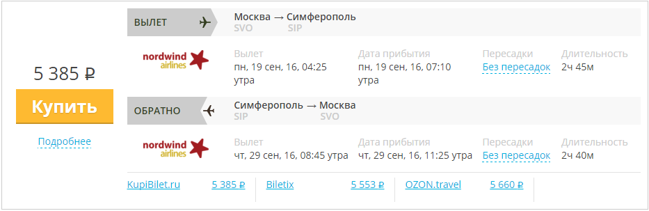 Купить дешевый билет Москва - Крым Симферополь за 5385 рублей в обе стороны на Северный ветер