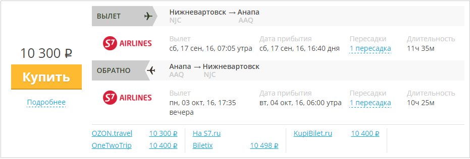 Купить дешевый билет Нижневартовск - Анапа за 10300 рублей туда и обратно на С7 Сибирь
