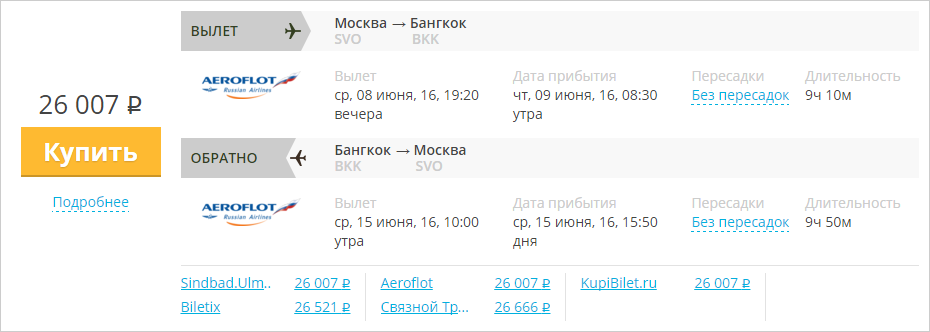 Купить дешевый билет Москва - Бангкок за 26000 рублей туда и обратно на Aeroflot Russian Airlines
