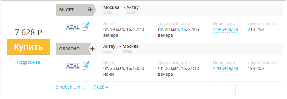 Купить дешевый билет Москва - Актау за 7600 рублей в обе стороны на Азербайджанские авиалинии