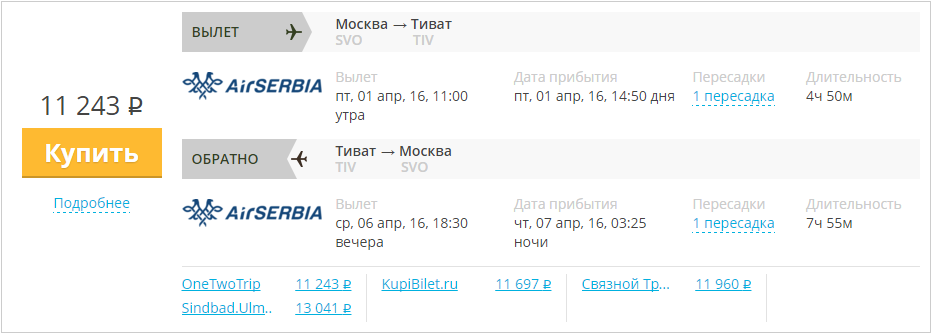 Купить дешевый билет Москва - Тиват Черногория за 11200 рублей в обе стороны на Эйр Сербия
