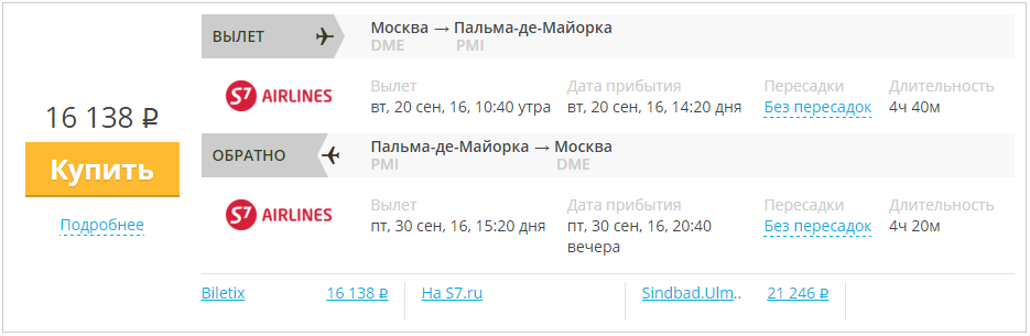 Купить дешевый билет Москва - Майорка за 16100 рублей туда и обратно на С7 Сибирь