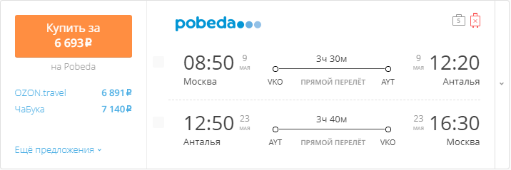 Купить дешевый билет Москва - Анталья за 6600 рублей туда и обратно на Pobeda Airlines