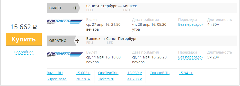 Купить дешевый билет С-Петербург - Бишкек за 15600 рублей туда и обратно на Авиа Трафик