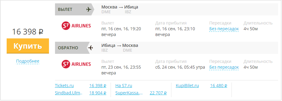 Купить дешевый билет Москва - Ибица за 16400 рублей в обе стороны на С7 Сибирь