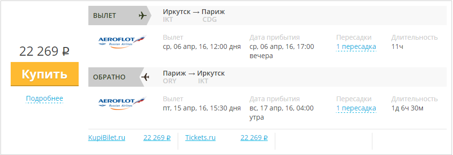 Купить дешевый билет Иркутск - Париж за 22200 рублей туда и обратно на Aeroflot Russian Airlines