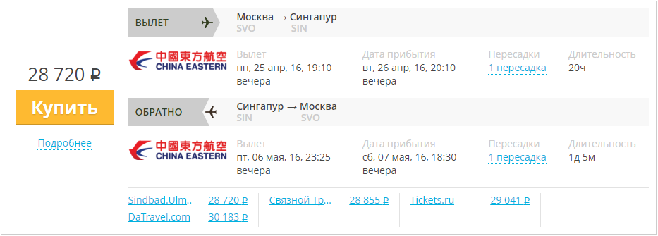 Купить дешевый билет Москва - Сингапур за 28700 рублей туда и обратно на Китайские Восточные авиалинии