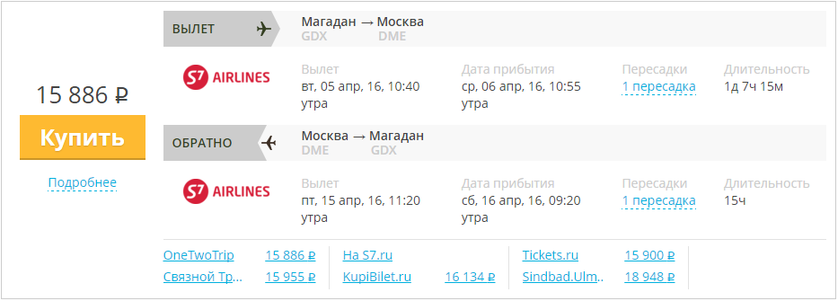Купить дешевый билет Магадан - Москва за 15800 рублей в обе стороны на С7 Сибирь