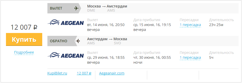 Купить дешевый билет Москва - Амстердам за 12000 рублей в обе стороны на Эгейские авиалинии Греция