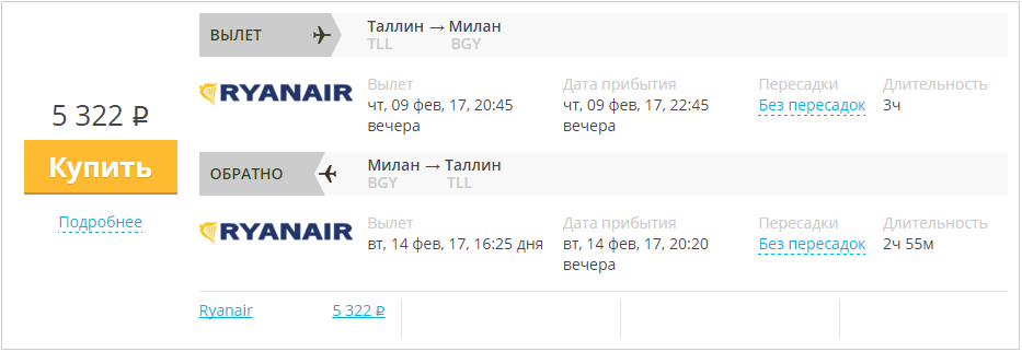 Купить дешевый билет Таллин - Милан за 5300 рублей туда и обратно на Райан Эйр