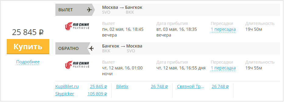 Купить дешевый билет Москва - Бангкок за 25800 рублей туда и обратно на Эйр Чайна Китай