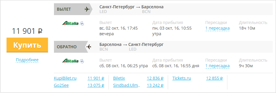 Купить дешевый билет С-Петербург - Барселона за 11900 рублей туда и обратно на Алиталия Итальянские авиалинии