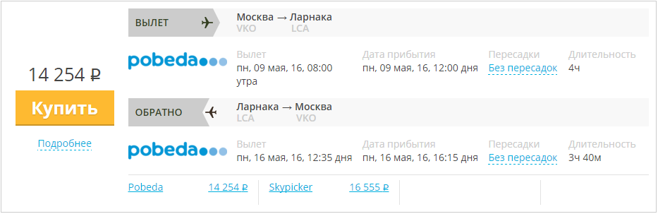 Купить дешевый билет Москва - Ларнака Кипр за 14200 рублей туда и обратно на Pobeda Airlines