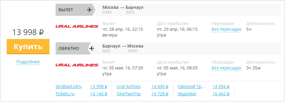 Купить дешевый билет Москва - Барнаул за 14000 рублей туда и обратно на Уральские авиалинии