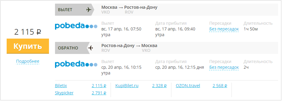 Купить дешевый билет Москва - Ростов за 2100 рублей туда и обратно на Pobeda Airlines