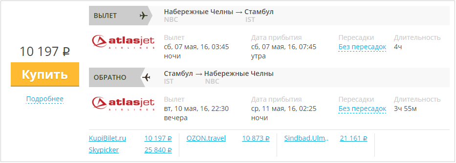 Купить дешевый билет Нижнекамск - Стамбул за 10200 рублей туда и обратно на Атласглобал Турция