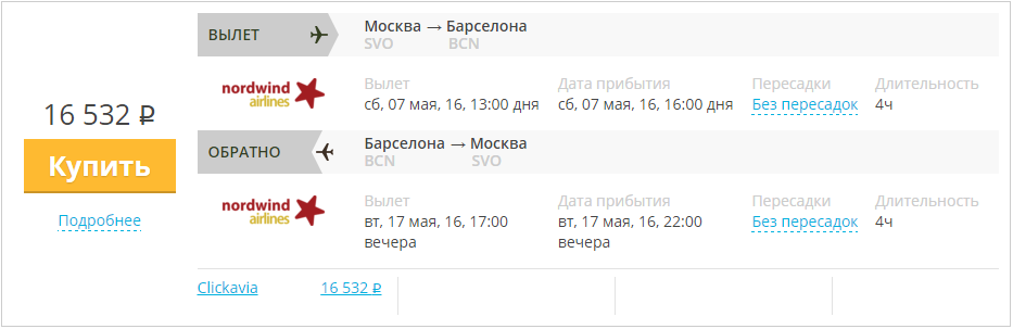 Купить дешевый билет Москва - Барселона за 16500 рублей туда и обратно на Северный ветер