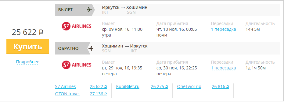Купить дешевый билет Иркутск - Хошимин Вьетнам за 25600 рублей туда и обратно на С7 Сибирь