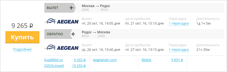 Купить дешевый билет Москва - Родос за 9200 рублей туда и обратно на Эгейские авиалинии Греция