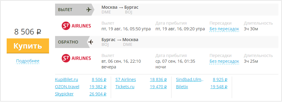 Купить дешевый билет Москва - Бургас Болгария за 8500 рублей в обе стороны на С7 Сибирь