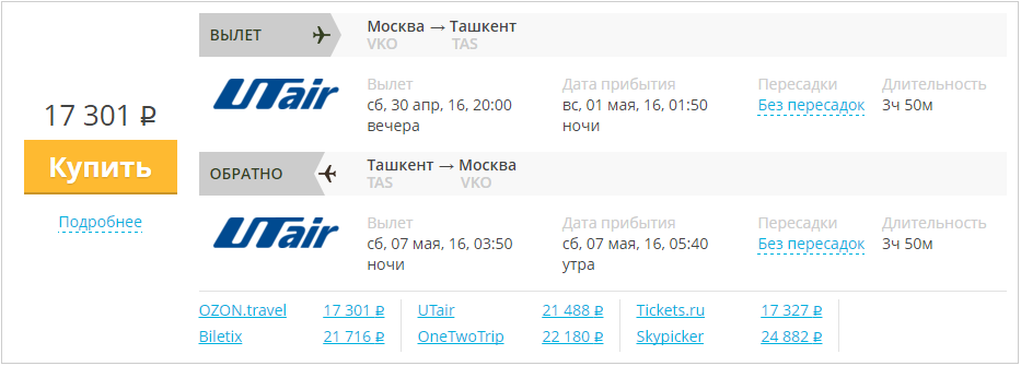 Купить дешевый билет Москва - Ташкент за 17300 рублей туда и обратно на ЮТэйр Россия
