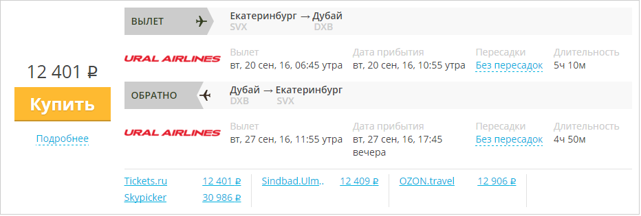 Купить дешевый билет Екатеринбург - Дубай за 12400 рублей в обе стороны на Уральские авиалинии