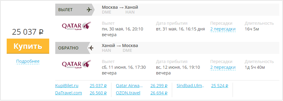 Купить дешевый билет Москва - Ханой за 25000 рублей в обе стороны на Катарские авиалинии