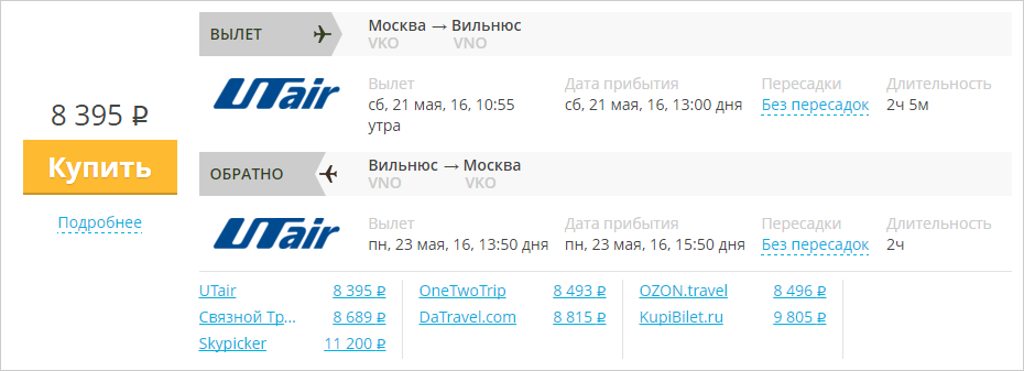 Купить дешевый билет Москва - Вильнюс за 8300 рублей туда и обратно на ЮТэйр Россия