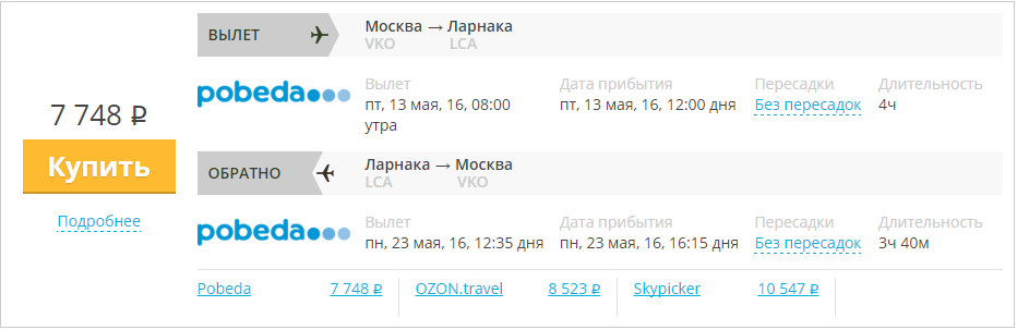Купить дешевый билет Москва - Ларнака Кипр за 7700 рублей туда и обратно на Pobeda Airlines