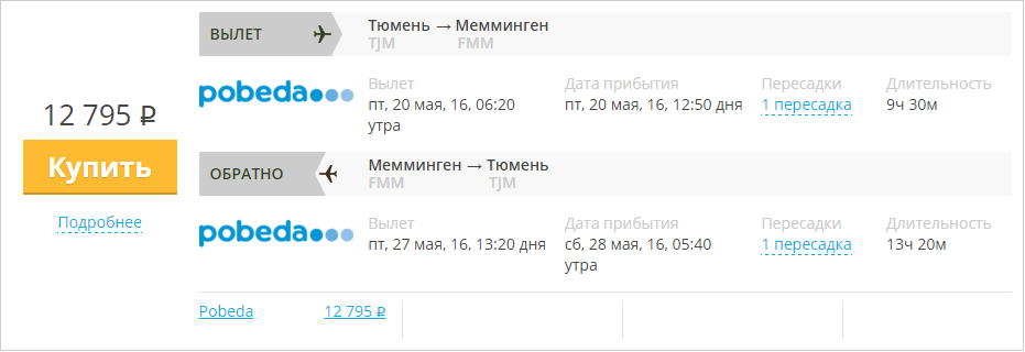 Купить дешевый билет Тюмень - Мюнхен за 12800 рублей туда и обратно на Pobeda Airlines