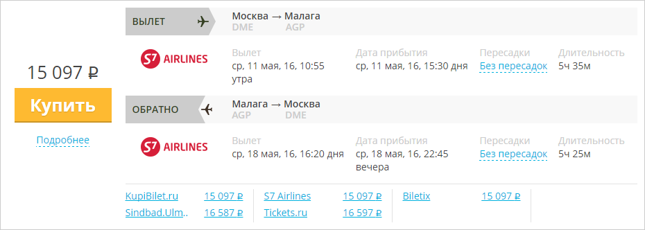Купить дешевый билет Москва - Малага за 15000 рублей туда и обратно на С7 Сибирь