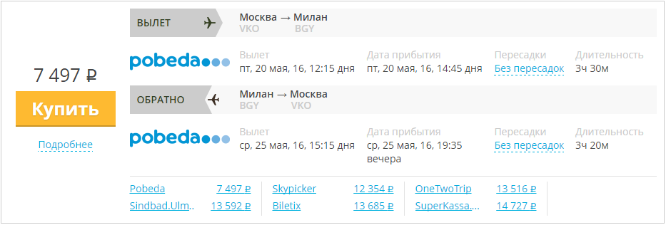 Купить дешевый билет Москва - Милан за 7500 рублей туда и обратно на Pobeda Airlines