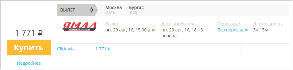 Купить дешевый билет Москва - Бургас Болгария за 1771 рубль в одну сторону на Yamal Airlines