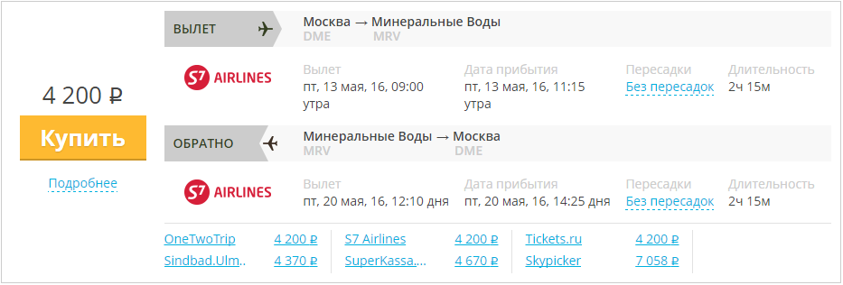 Купить дешевый билет Москва - Минводы за 4200 рублей туда и обратно на С7 Сибирь